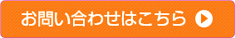 お問い合わせはこちら
