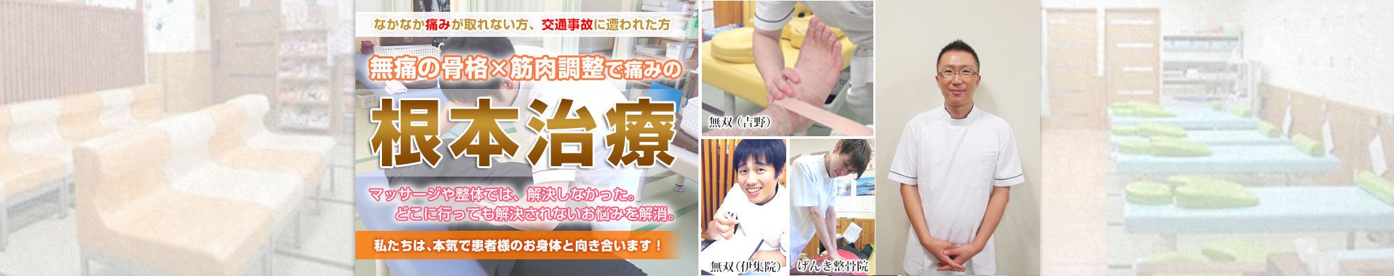 鹿児島市吉野町の整骨院なら整骨院無双|腰痛・交通事故