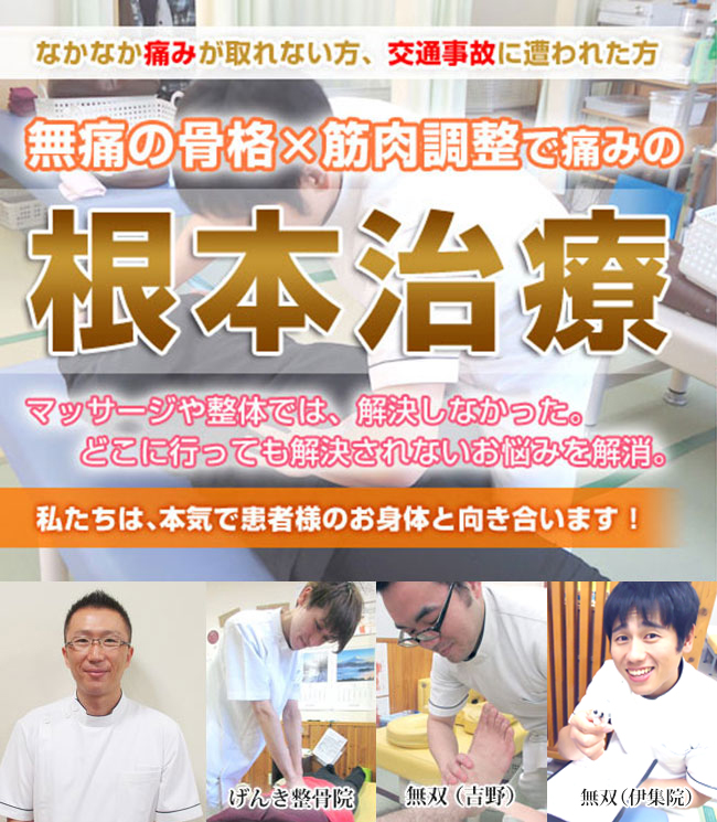 鹿児島市吉野町の整骨院なら整骨院無双|腰痛・交通事故